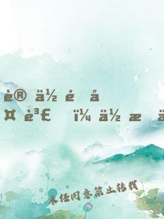 讓你送外賣，你成了救世主？